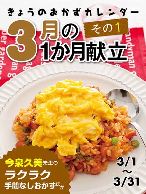 cover image of きょうのおかずカレンダー ３月の献立　その1